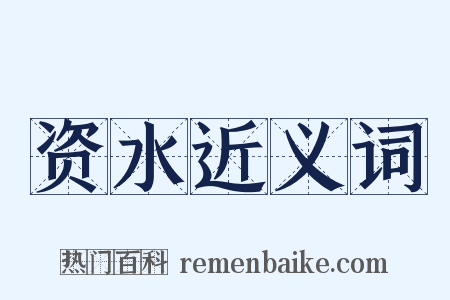 资水近义词是什么意思的图片